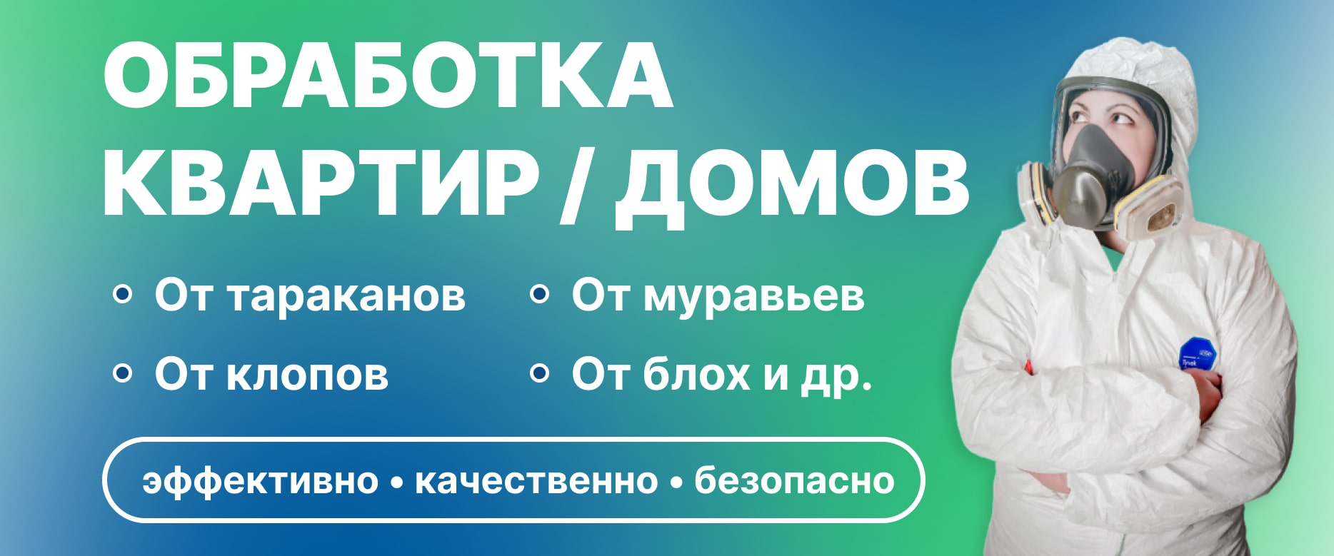 🛡 Служба дезинсекции, дератизации и дезинфекции в Бирске - ДЕЗ‑Комфорт